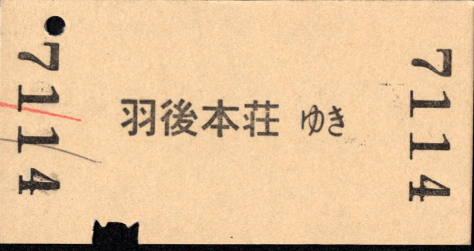 由利高原鉄道 矢印式 硬券乗車券