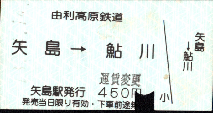 由利高原鉄道 矢印式 硬券乗車券