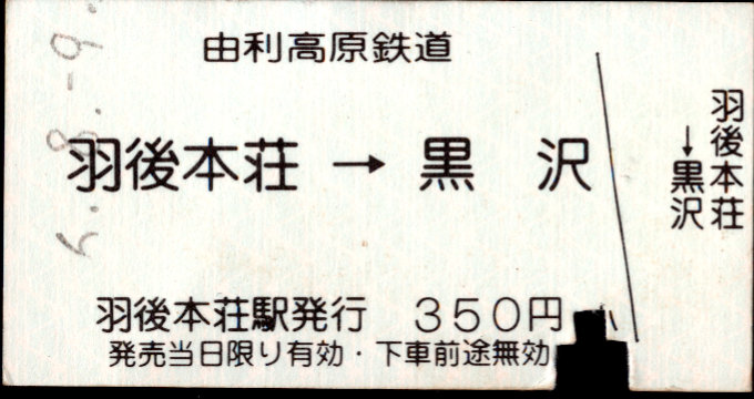 由利高原鉄道 矢印式 硬券乗車券