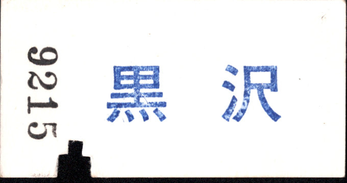 由利高原鉄道 矢印式 硬券乗車券