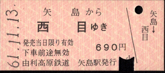 由利高原鉄道 国鉄連絡乗車券