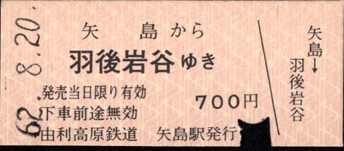 由利高原鉄道 ＪＲ連絡乗車券