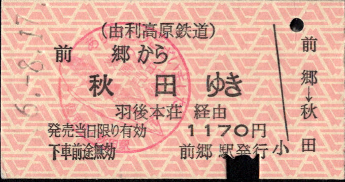 由利高原鉄道 ＪＲ連絡乗車券