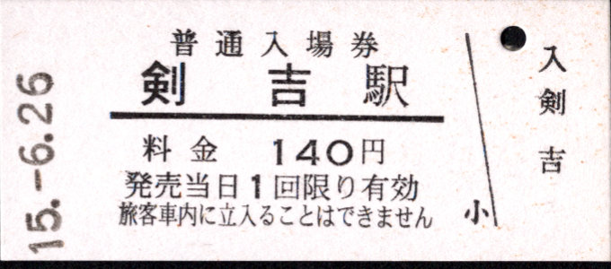 青い森鉄道 硬券入場券
