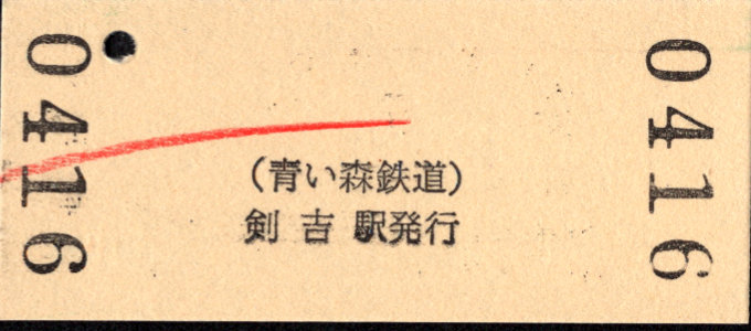 青い森鉄道 硬券入場券
