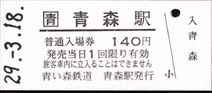 青い森鉄道 硬券入場券
