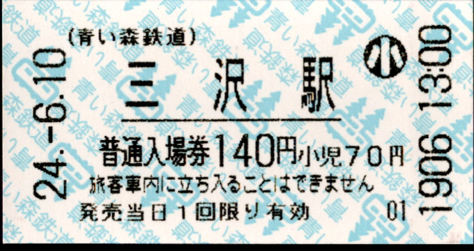 青い森鉄道 軟券入場券