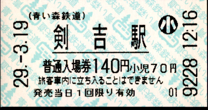 青い森鉄道 軟券入場券