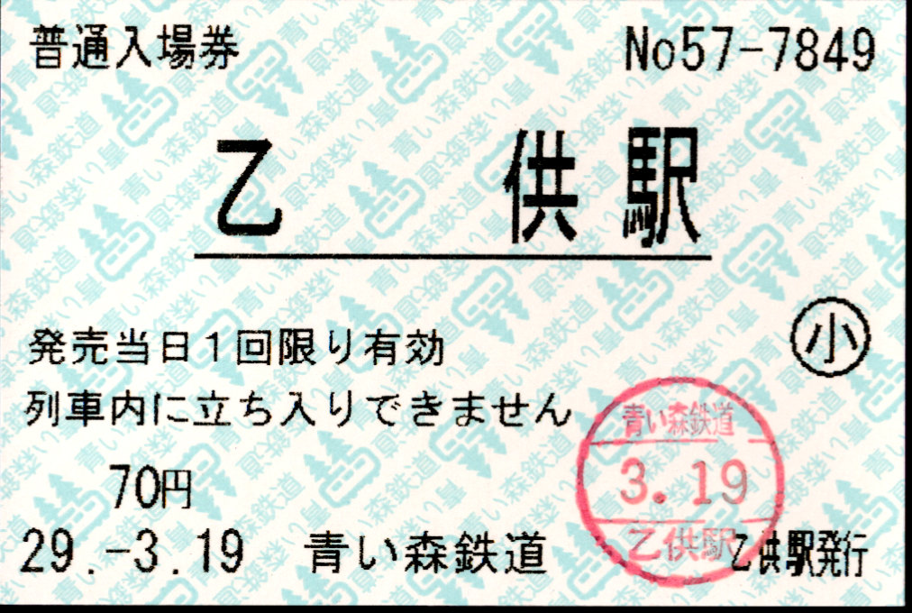 青い森鉄道 軟券入場券