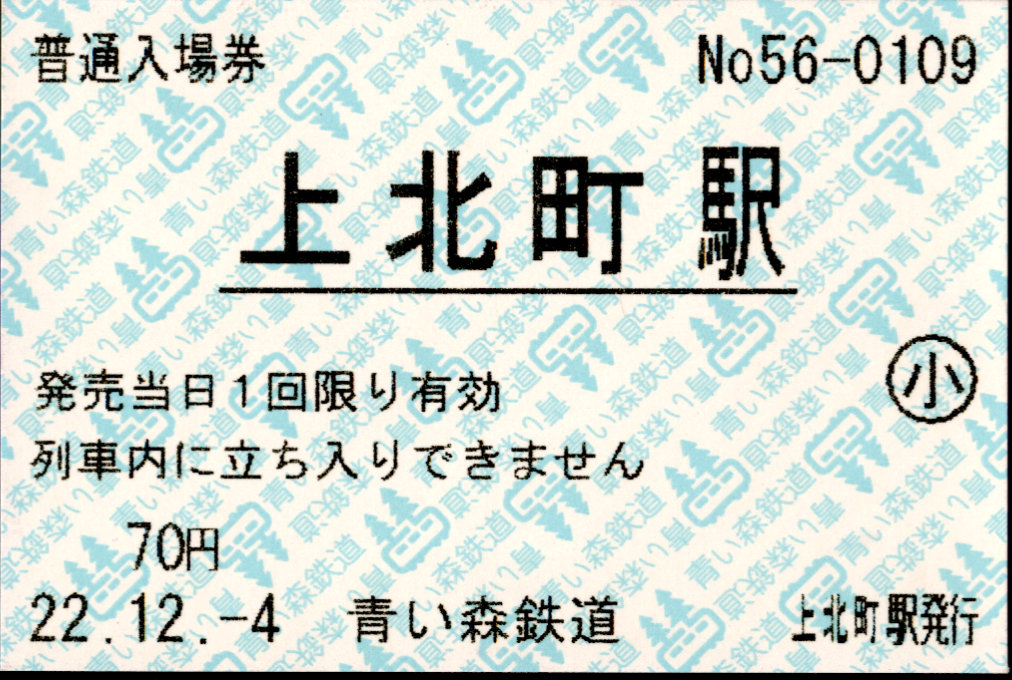青い森鉄道 軟券入場券