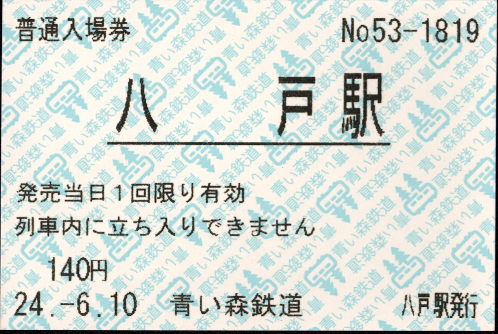 青い森鉄道 軟券入場券