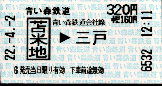 青い森鉄道 矢印式 軟券乗車券