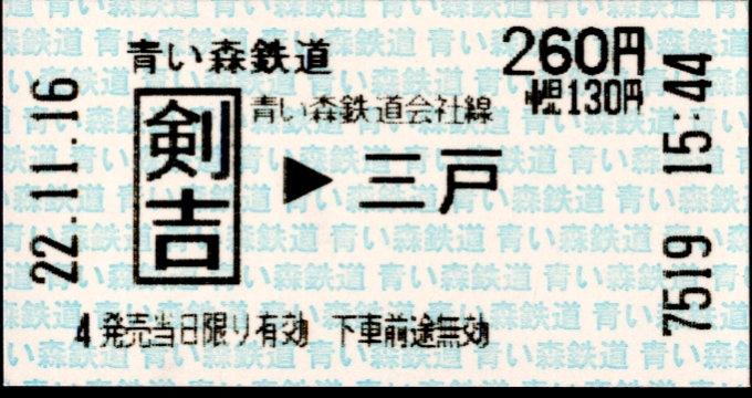 青い森鉄道 矢印式 軟券乗車券