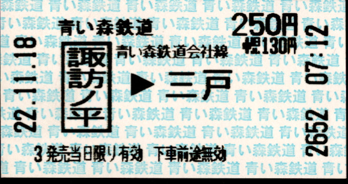 青い森鉄道 矢印式 軟券乗車券