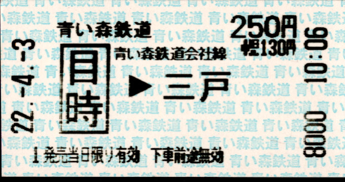 青い森鉄道 矢印式 軟券乗車券