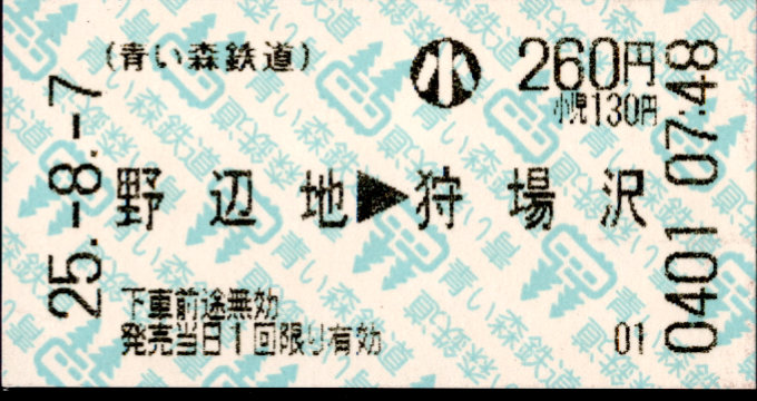 青い森鉄道 矢印式 軟券乗車券