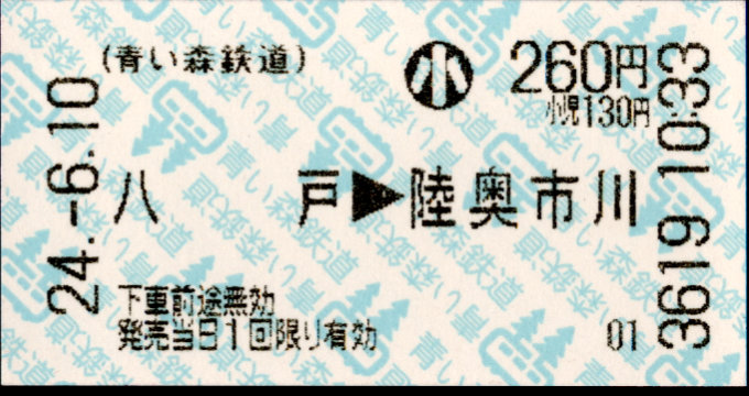 青い森鉄道 矢印式 軟券乗車券