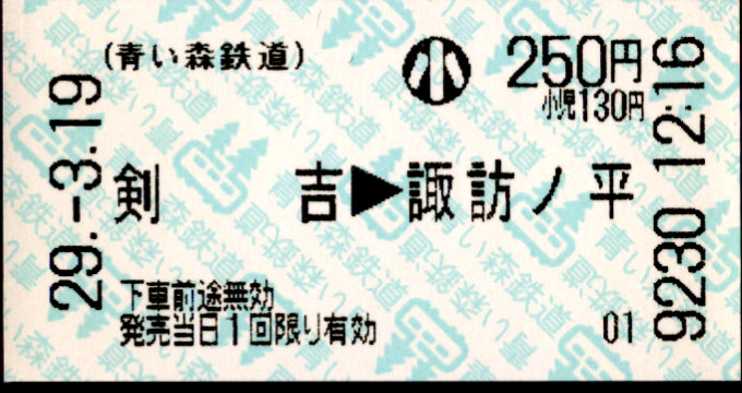 青い森鉄道 矢印式 軟券乗車券