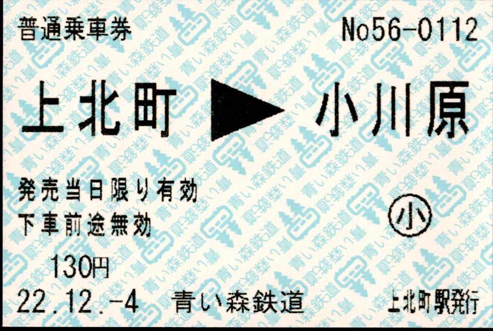 青い森鉄道 矢印式 軟券乗車券