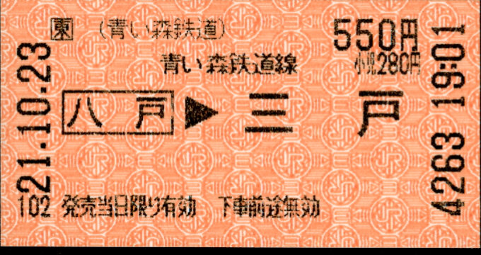 青い森鉄道 矢印式 軟券乗車券