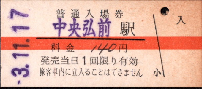弘南鉄道(大鰐線) 硬券入場券