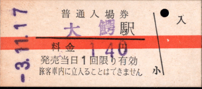弘南鉄道(大鰐線) 硬券入場券