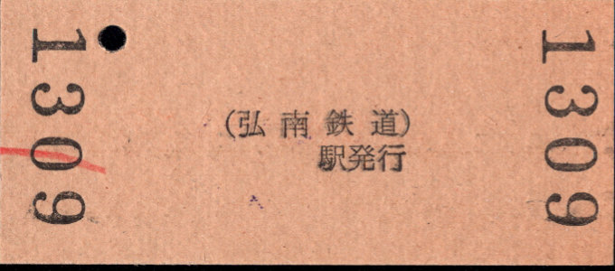 弘南鉄道(大鰐線) 硬券入場券