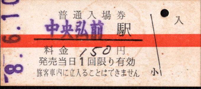 弘南鉄道(大鰐線) 硬券入場券