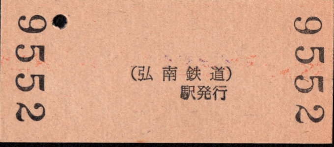 弘南鉄道(大鰐線) 硬券入場券