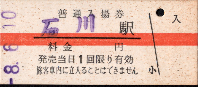 弘南鉄道(大鰐線) 硬券入場券