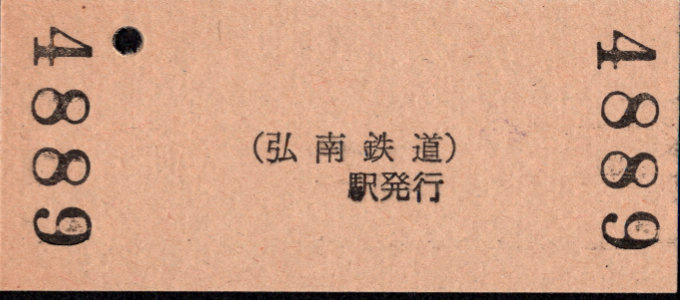 弘南鉄道(大鰐線) 硬券入場券