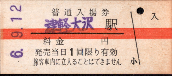弘南鉄道(大鰐線) 硬券入場券