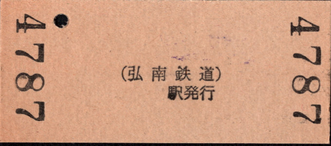 弘南鉄道(大鰐線) 硬券入場券