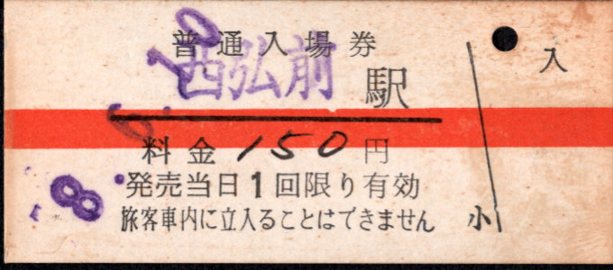 弘南鉄道(大鰐線) 硬券入場券