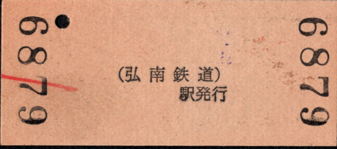 弘南鉄道(大鰐線) 硬券入場券