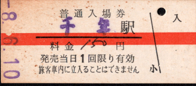 弘南鉄道(大鰐線) 硬券入場券