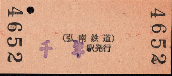 弘南鉄道(大鰐線) 硬券入場券