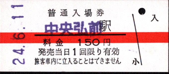 弘南鉄道(大鰐線) 硬券入場券