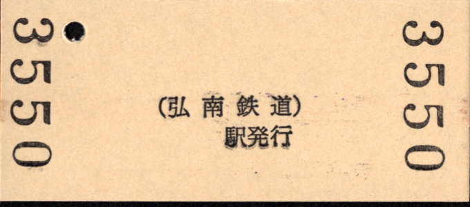 弘南鉄道(大鰐線) 硬券入場券