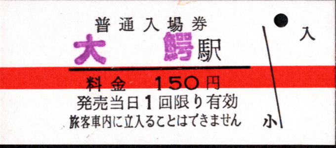 弘南鉄道(大鰐線) 硬券入場券