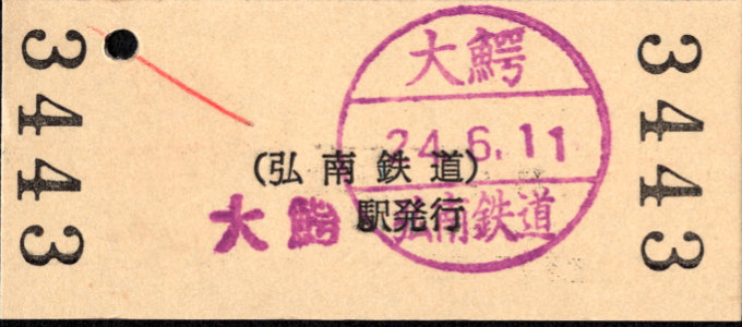 弘南鉄道(大鰐線) 硬券入場券