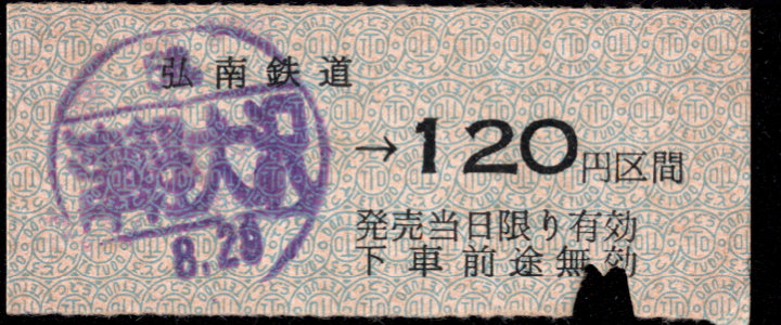 弘南鉄道(大鰐線) 金額式 硬券乗車券