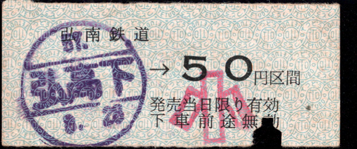 弘南鉄道(大鰐線) 金額式 硬券乗車券