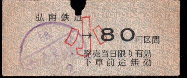 弘南鉄道(大鰐線) 金額式 硬券乗車券