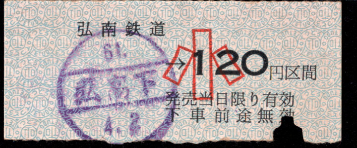 弘南鉄道(大鰐線) 金額式 硬券乗車券