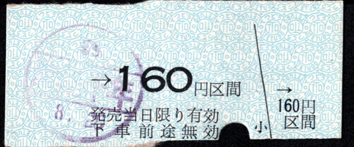 弘南鉄道(大鰐線) 金額式 硬券乗車券