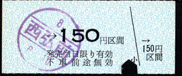 弘南鉄道(大鰐線) 金額式 硬券乗車券