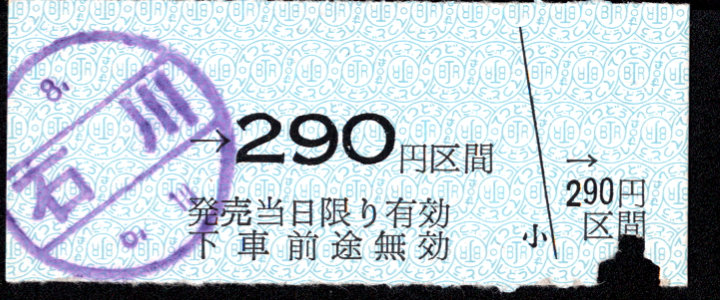 弘南鉄道(大鰐線) 金額式 硬券乗車券