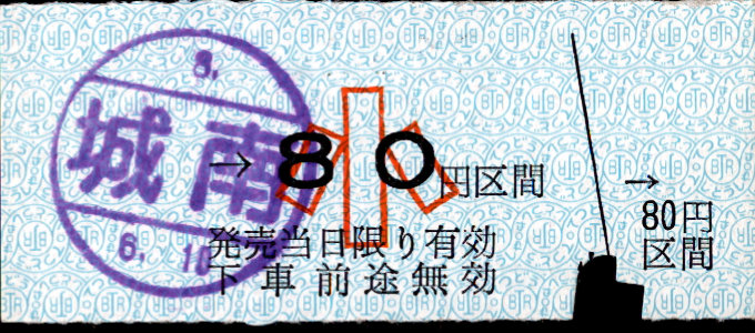 弘南鉄道(大鰐線) 金額式 硬券乗車券