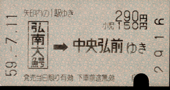 弘南鉄道(大鰐線) 矢印式 軟券乗車券